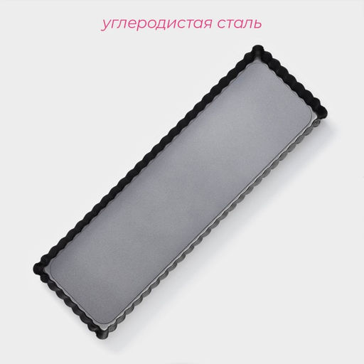 Форма для выпечки «Жаклин. Прямоугольник рифлёный», 35×11×2.5 см, съёмное дно, антипригарное покрытие, чёрная