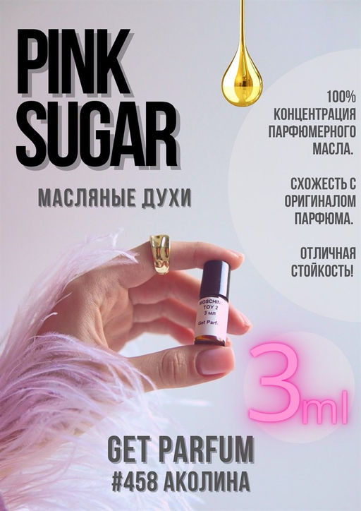 Масляные духи по мотивам ароматаPink sugar / GET PARFUM 458  фото 3
