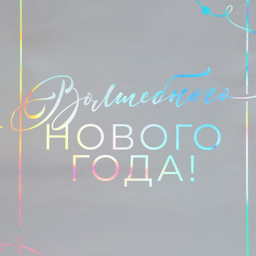 Пакет голографический вертикальный Волшебство, 26 32 9 см - Дарите счастье фото 4
