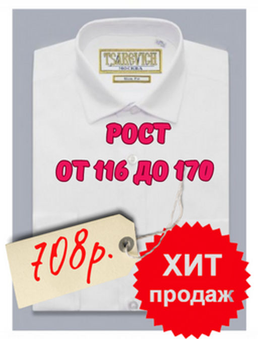 Рубашка БЕЛАЯ школьная длинный рукав, приталенная, тм - Царевич фото 8