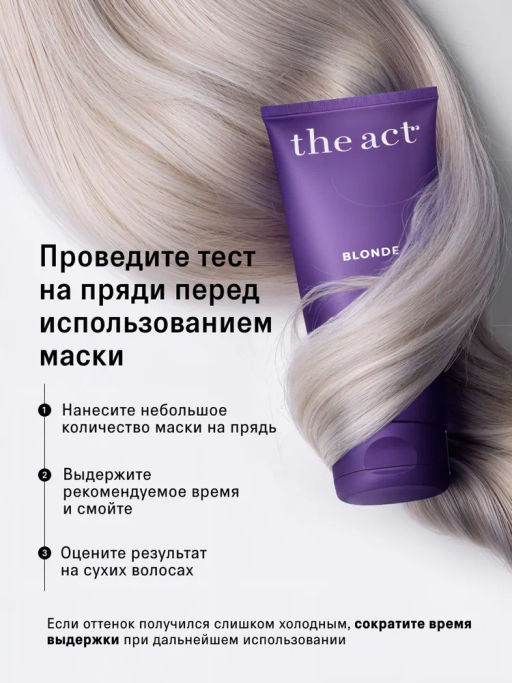 Маска для волос Blonde 200мл - The act фото 10