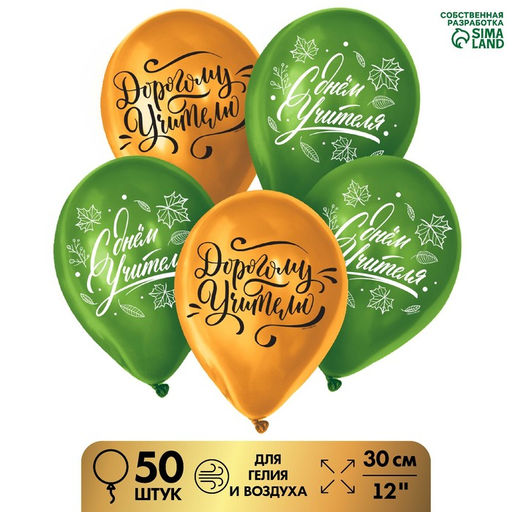 Воздушные шары латексные 12" «Учителю», 50 шт.
