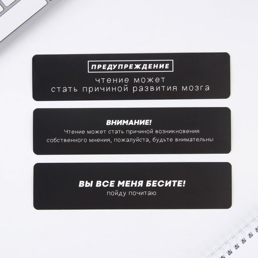 Набор картонных закладок, 3 шт Опасность чтения