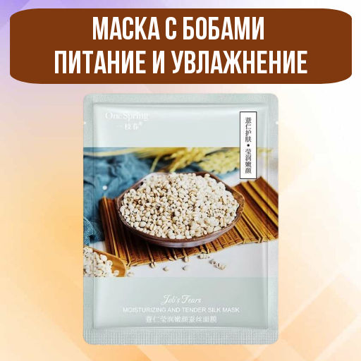 Шок цена до 23.07!!!   Маска с семенами бусенника – питание и увлажнение - One spring фото 2