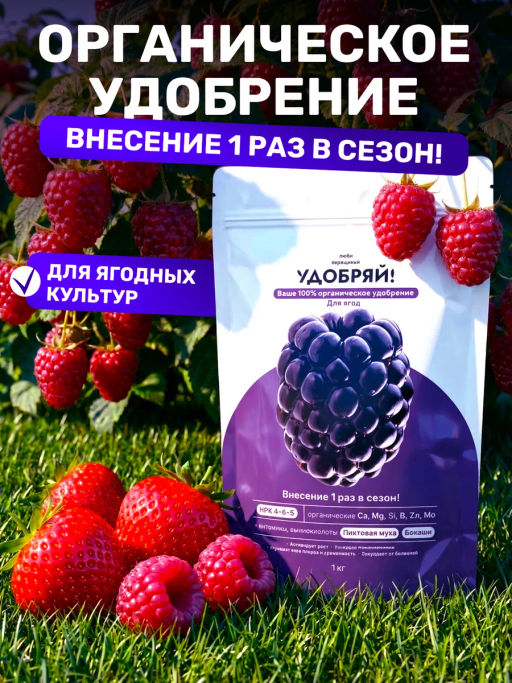Удобряй! сухое органическое удобрение для ягод 1кг - Люби, Выращивай! фото 7