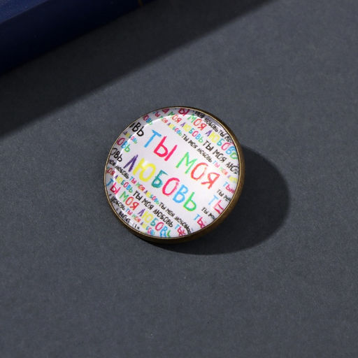 Набор: брелок для ключей и значок для одежды, рюкзак Ты моя любовь, 6?11 см