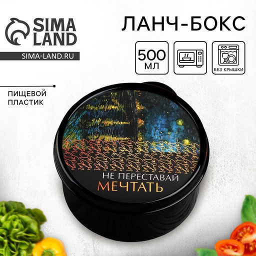 Цена за 2 шт. Ланч - бокс круглый Не переставай мечтать, 500 мл
