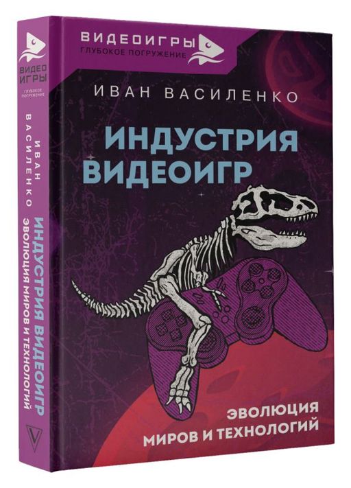 Индустрия видеоигр. Эволюция миров и технологий - Аст фото 2