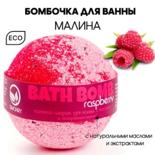 Бомбочка для ванн SAVONRY RASPBERRY(с маслами и экстрактом малины) (1 шт)  фото 2