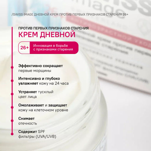 SWISS IMAGE д/лица 26+ Дневной крем против первых признаков старения 50мл