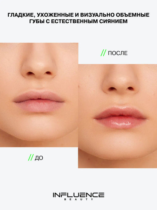 Influence Beauty Уход для губ Creatium глубокое увлажнение 8 мл