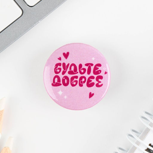 Цена за 10 шт. Значок металлический, закатной Смирись я девушка, 25 мм, МИКС