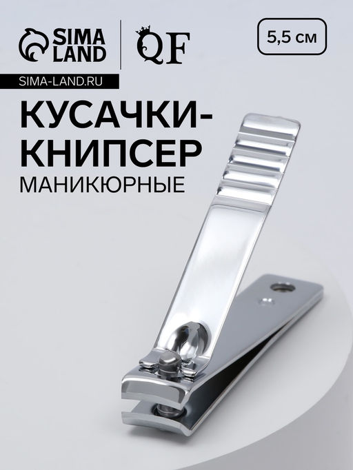 Цена за 4 шт. Кусачки книпсер маникюрные, 5.5 см, на блистере