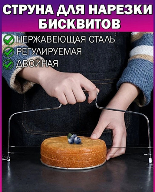 Нож-струна для тортов 31*16см