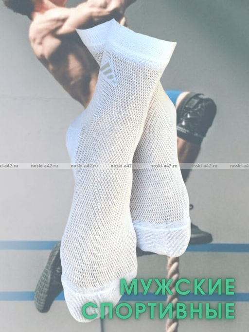 Цена за 5 пар. 5 ПАР- ЮстаТекс носки мужские укороченные спортивные 1с19 сетка БЕЛЫЕ