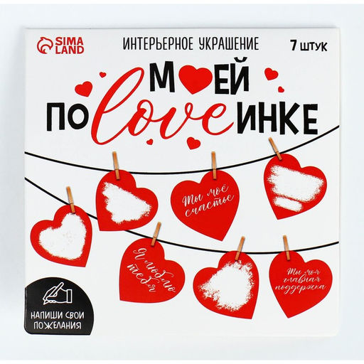 Гирлянда, интерьерное украшение Моей половинке, 7 штук, 7?7 см - Сима-ленд фото 9