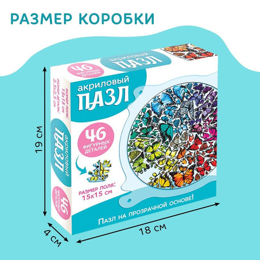 Цена за 4 шт. Пазл творческий «Фестиваль бабочек», акриловый, 46 фигурных деталей