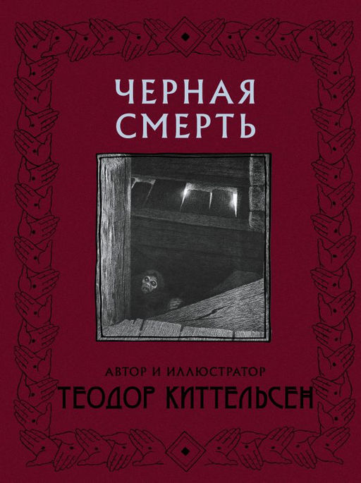 Черная Смерть с иллюстрациями Теодора Киттельсена