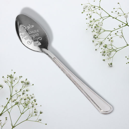 Цена за 3 шт. Ложка чайная с гравировкой Любимая подруга, 3?14 см