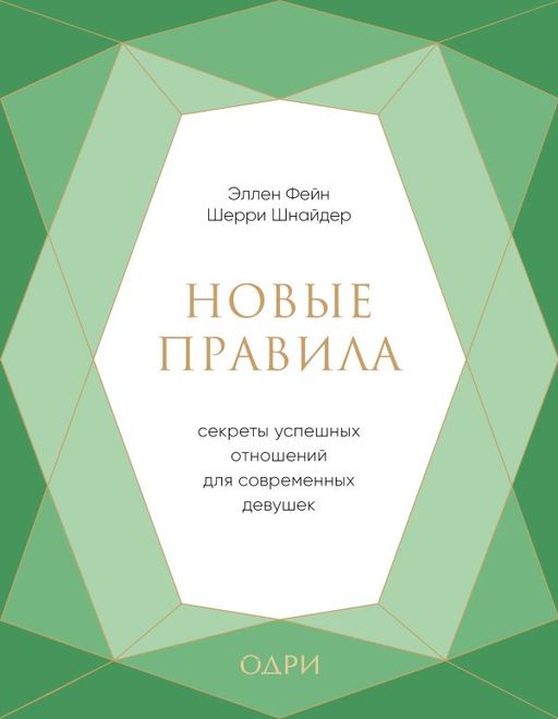Новые правила. Секреты успешных отношений для современных девушек