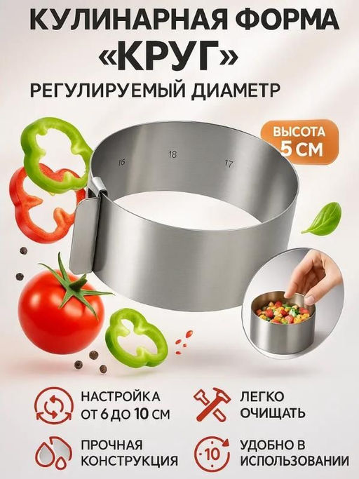 Кулинарная форма круг регулируемая из нержавеющей стали 5 см