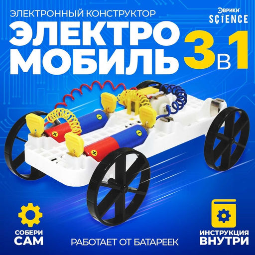 Набор для опытов Электромобиль - Эврики фото 5
