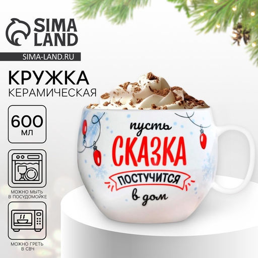 Кружка керамическая новогодняя «Сказка», 600 мл