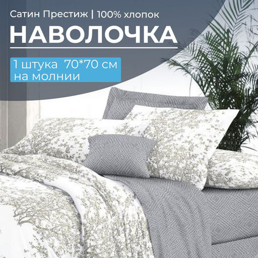 Наволочка 70*70 см, сатин Престиж, на молнии (Сказки леса (компаньон))