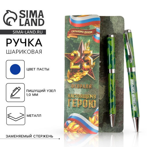 Ручка шариковая, подарочная в открытке, металл, синяя паста Настоящему герою. 23 февраля