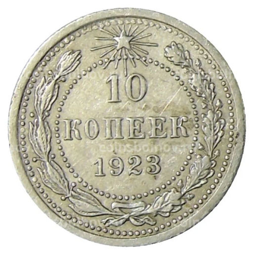 10 копеек 1923 года