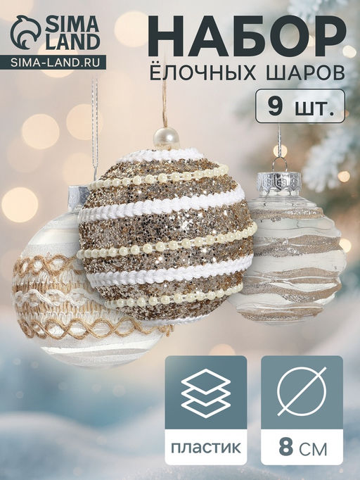 Ёлочные игрушки Орсон, шары новогодние, d=8 см, 9 шт., изысканность