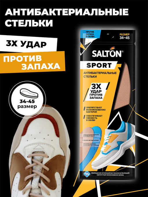 Salton Sport Стельки спортивные Тройной удар против запаха  фото 11