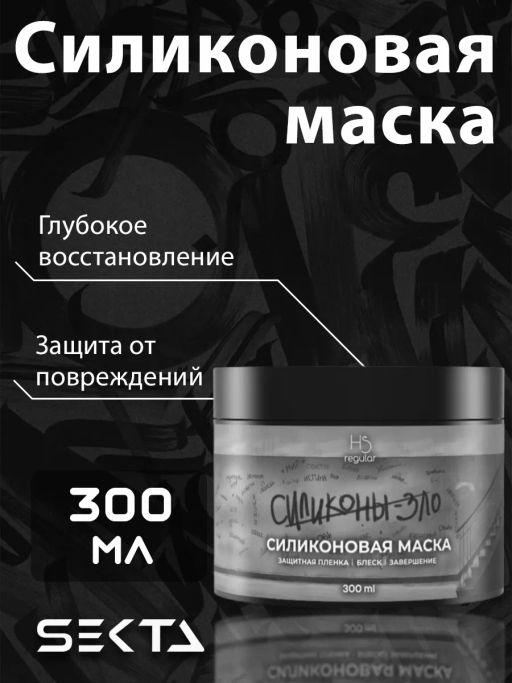Силиконовая маска 300мл HAIR SEKTA