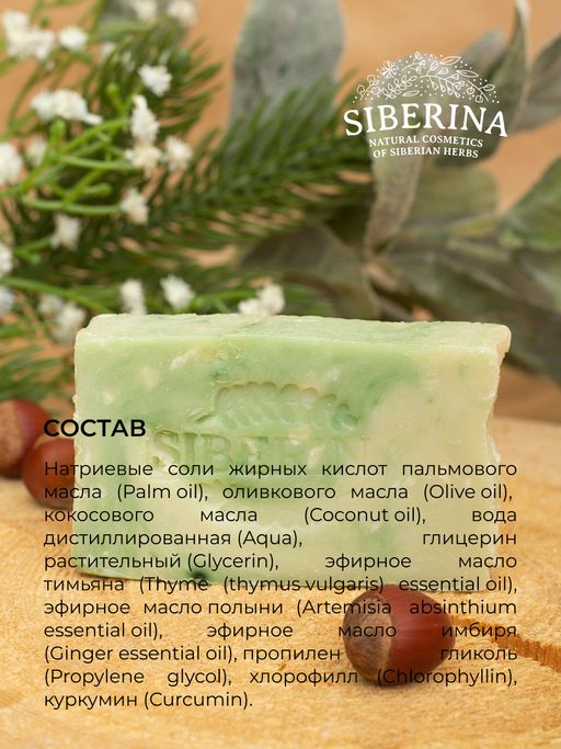Натуральное мыло "Сибирские травы" SIBERINA
