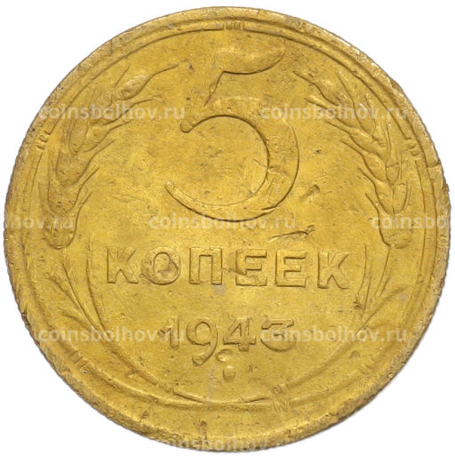Монета 5 копеек 1943 года