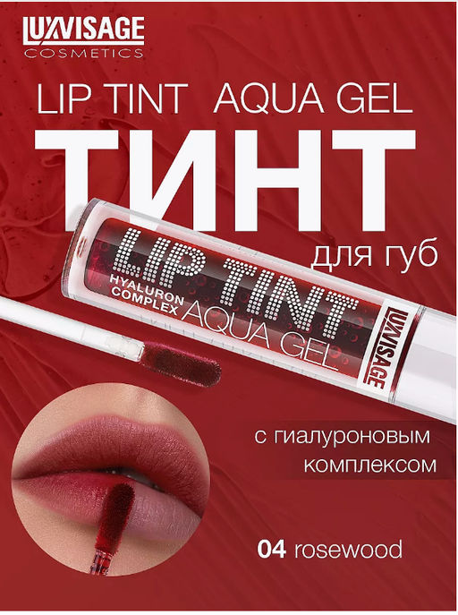LuxVisage Тинт для губ с гиалуроновым комплексом LIP TINT AQUA GEL тон 04 Rosewood 3.4г  фото 5