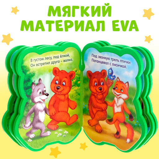Мягкая книга EVA Медвежонок, 12 стр. - Буква-ленд фото 12