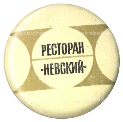 Значок Ресторан Невский