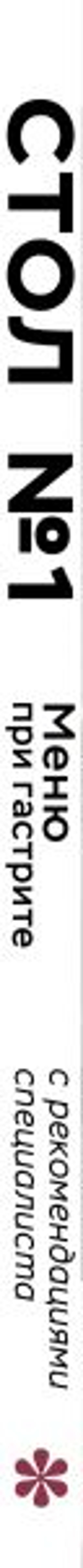 Стол №1. Меню при гастрите и других заболеваниях ЖКТ. С рекомендациями специалиста