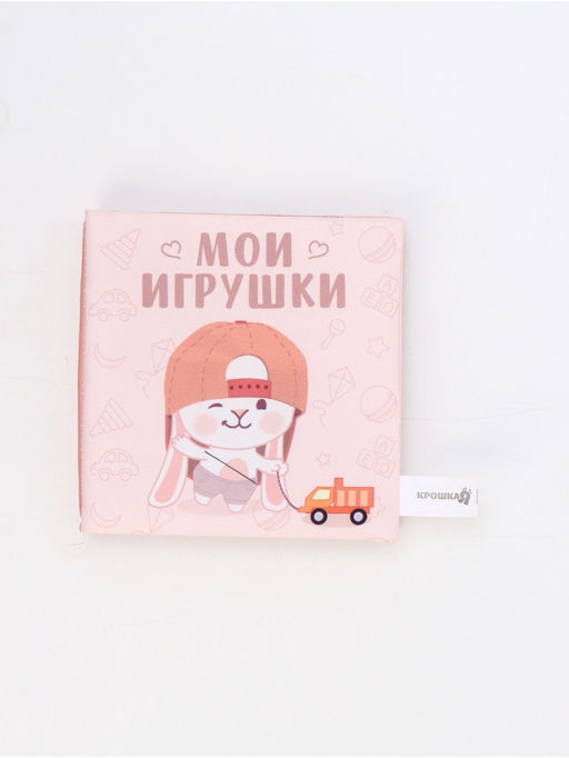 Книжка-шуршалка «Мои игрушки», 12х12 см, Крошка Я