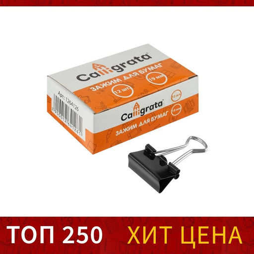 Цена за 12 шт. Набор зажимов для бумаг Calligrata, чёрные, 19 мм, 12 штук, в картонной коробке