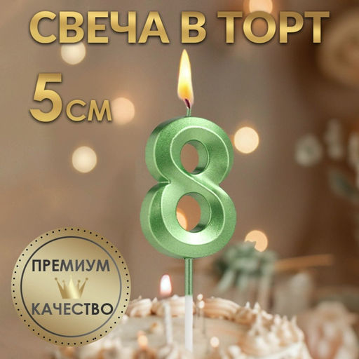 Цена за 2 шт. Свеча в торт на шпажке «Цифра 8», зеленая, 5 см