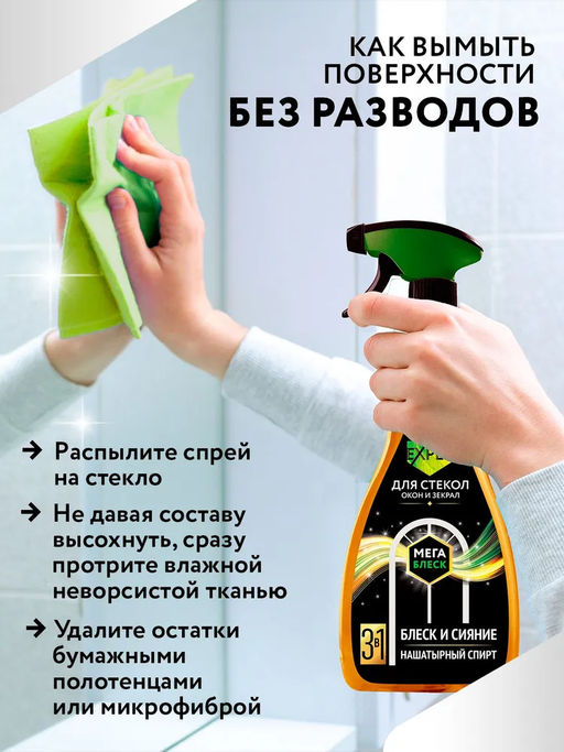 Expel Спрей для мытья стeкол и зеркал (МегаБлеск) 450 мл  фото 9
