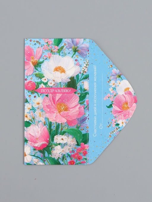 Цена за 10 шт. Конверт для денег Поздравляю!, объемные цветы, 16,5 х 8 см