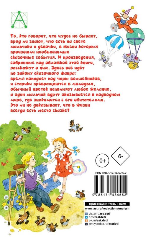 Цветик-семицветик. Сказки