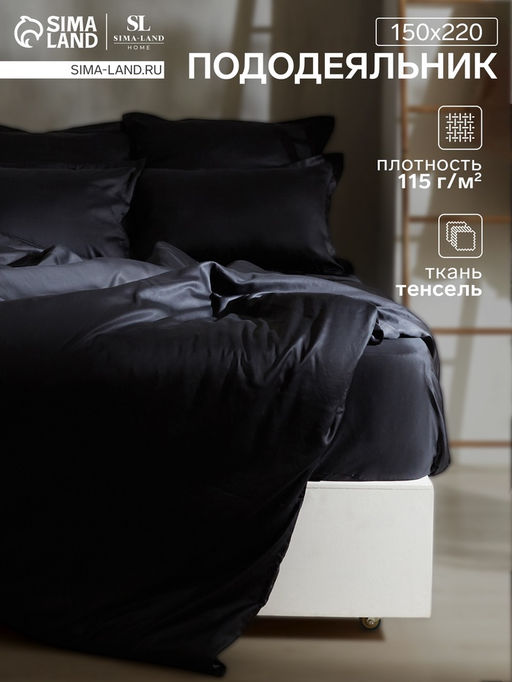 Пододеяльник 1.5-спальный SL Home, 150220 см, чёрный, тенсель