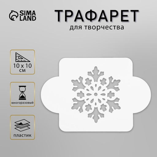 Цена за 2 шт. Трафарет пластик Снежинка крупная, 10?10 см