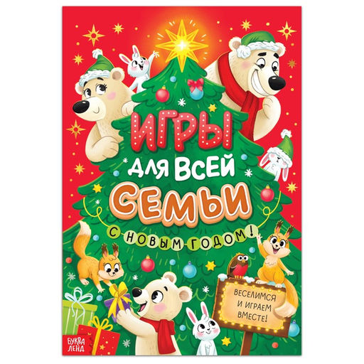 Книга новогодняя Игры для всей семьи
