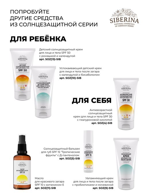 Детский солнцезащитный крем для лица и тела SPF 30 с ромашкой и календулой - Siberina фото 11