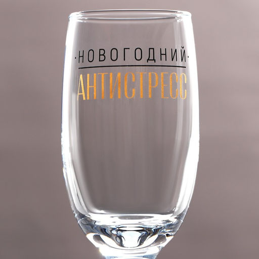 Бокалы шампанское Новогодний антистресс - Дорого внимание фото 3